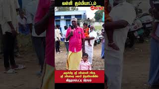 வள்ளி கும்மியாட்டம் | விருதாசம்பட்டி | சேலம் ஸ்ரீ பக்தி டிவி #trending #vallikummi #vallikummiattam