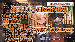 『不知火芙蕾雅/歌回』あすいろClearSky－常闇永遠\u0026湊阿庫婭\u0026夜空梅露\u0026亞綺羅森塔爾等9人 (Original song)  solo by 不知火フレア  ( 2021/ 02/ 18 )