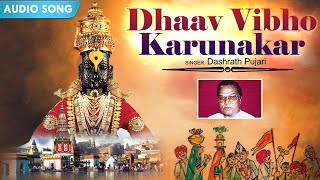 Dhaav Vibho Karunakar | Dashrath Pujari | Audio Song |Devotional Song | Marathi Song | Classic Music