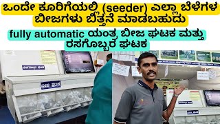 ಒಂದೇ ಕೂರಿಗೆಯಲ್ಲಿ ಎಲ್ಲಾ ಬೆಳೆಗಳ ಬೀಜಗಳ ಬಿತ್ತನೆ fully automatic seeder ಬೀಜ ಮತ್ತು ರಸಗೊಬ್ಬರ ಘಟಕ