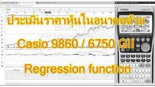 2.8 คาดการณ์ราคาหุ้นด้วย เครื่องคิดเลข casio 9750 / 9860 GII (regression function) clip เดียวเป็น