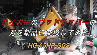 悟の日常　ハイガーのウッドチッパーの刃を新品に交換してみた HG 65HP GGS