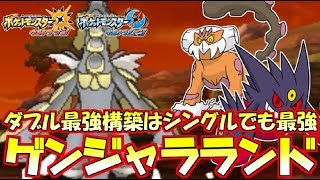 【ポケモン】天敵捕縛型…ダブルバトルの三帝でシングルバトルを制圧する!!【ウルトラサン/ウルトラムーン】