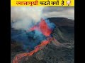 ज्वालामुखी फटते क्यों हैं why do volcanoes erupt🤯 shorts jwalamukhi