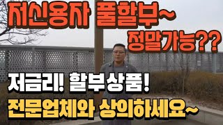 [저신용중고차할부] 저신용자 전차종 풀할부 (저금리 특별화된 상품) 24시간 당일출고가능~ 전문업체와 상담하세요~ 개인회생!! 신용회복!! 파산면책!! 모든조건 할부가능~