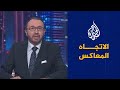 الاتجاه المعاكس- هل انتهى النظام العالمي وبدأ آخر بالتشكل؟