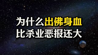 为啥出“佛身血”比杀业恶报还大？故意踩死蚂蚁和无意踩死有啥区别？彻底讲透果报的“施报原理”！