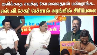 வலிக்காத சவுக்கு கோவைலதான் பண்றாங்க | சிரிப்பலை | S Ve Shekher Drama | CM MK Stalin | Annamalai