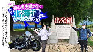 初心者夫婦が行く！#93 九州から北海道ツーリング2020　その1 出発編　新門司港〜苫小牧東港　たくさんの出会いに感謝！ [ドラッグスター400][レブル250]