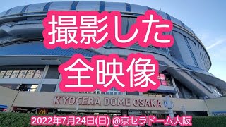 ﾃﾞｰｹﾞｰﾑで撮影した全映像【2022年7月24日(日)】20220724　　@京ｾﾗﾄﾞｰﾑ大阪･ﾚﾌﾄ外野下段