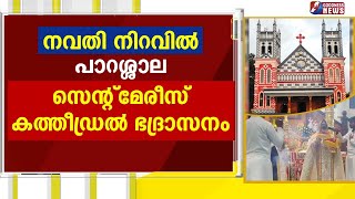 നവതി  നിറവിൽ  പാറശ്ശാല സെന്റ് മേരീസ്   കത്തീഡ്രൽ  ഭദ്രാസനം|CHURCH|GOODNESS NEWS