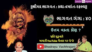 Bhadrayu ||શ્રીમદ્દ ભાગવત:કથા-દ્રષ્ટાંત-રહસ્ય || : 40 - audio