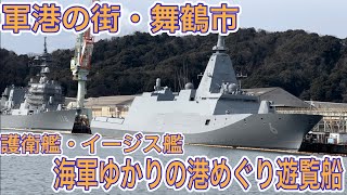 【軍艦クルーズ】軍港の街・舞鶴市を観光！海軍ゆかりの港めぐり遊覧船で海上自衛隊見学！