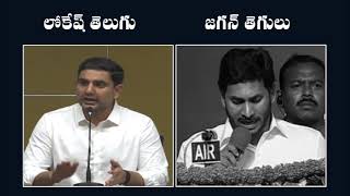 లోకేష్ తెలుగు VS జగన్ తెలుగు| జగన్ రెడ్డిని ఇలా తగులుకున్నారేంటి సామీ 🤣🤣