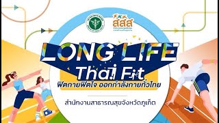 Long Life Thai Fit ฟิตกาย ฟิตใจ ออกกำลังกายทั่วไทย สำนักงานสาธารณสุขจังหวัดภูเก็ต