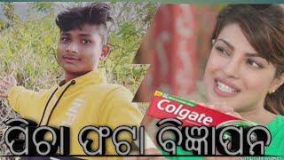 ପିଚା ଫଟା ବିଜ୍ଞାପନ//odia camedy video ଥରେ ଖାଲି ଦେଖନ୍ତୁ ହସି ହସି ଗଡିଯିବେ 😃😃😃🤪🤪😆😆😆😆🤪😜😃😛