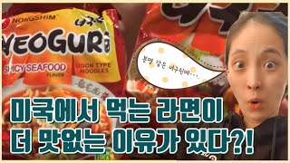 신라면, 너구리가 미국에서 더 맛없는 이유는? 똑같은 라면이 아니라고요~