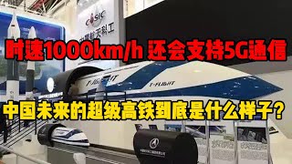 时速1000km/h、还会支持5G通信，中国未来的超级高铁到底是什么样子？@大国匠心-m6e