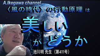 【胎内記憶】池川明チャンネル（第411号）〈風の時代〉の行動原理＝美しい かどうか