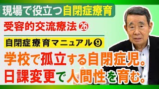 【実践篇】孤立する自閉症児の人間性を育む / 受容的交流療法を継承する㉖