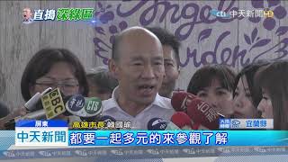 20190921中天新聞　韓國瑜拚國政到屏東　產業踩線「蘭花園」