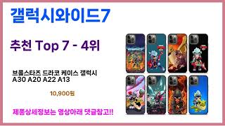 유일한 핵가성비 갤럭시와이드7 추천Top7, 가성비 갤럭시와이드7 가격비교 리뷰 best 후기