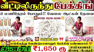 🎇வீட்டிலிருந்து Slate Pencil பேக்கிங் செய்து தினமும் 1,650 ரூ சம்பாதிக்கலாம் | packing job from home