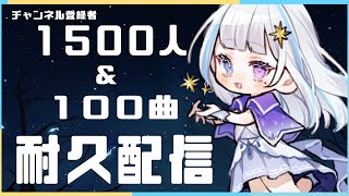 【 歌枠 ／ 耐久 】２か月記念日に1500人＆100曲耐久しちゃうもんね！【 月雪まう /＃新人Vtuber】