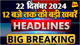 22 DECEMBER 2024 ॥ Breaking News ॥ Top 10 Headlines