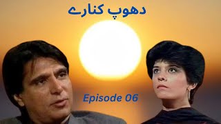 Dhoop Kinare | PTV Old Drama | Episode 6 | Rahat Kazmi | Marina Khan | Badar khalil | دھوپ کنارے