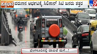 Bengaluru City Sets New Record For Highest Annual Rainfall | ಬೆಂಗಳೂರಲ್ಲಿ ದಾಖಲೆ ಮಳೆ