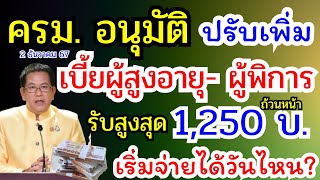 เงินเพิ่ม ผู้สูงอายุ-ผู้พิการ รอบใหม่ เริ่มจ่ายได้วันไหน??