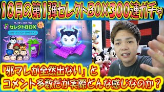 「邪マレが出ない」とコメント多数。10月第1弾ヴィランズセレクトBOX300連ガチャ確率検証！【こうへいさん】【ツムツム】