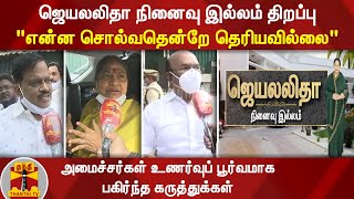 ஜெயலலிதா நினைவு இல்லம் திறப்பு - உணர்வுப் பூர்வமான நிகழ்வு என கருத்து | Poes Garden | Veda Illam