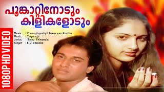 പൂങ്കാറ്റിനോടും കിളികളോടും | Evergreen Malayalam Film Song | HD Video Song | K. J. Yesudas