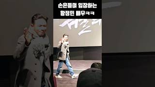 손흔들며 입장하는 황정민 배우ㅋㅋ 귀여우심👍 #shorts