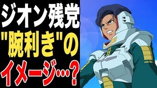 【ガンダム】ジオン残党が腕利き揃い、というイメージなんだけども…