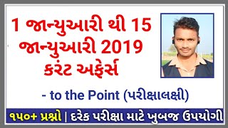 ૧ જાન્યુઆરી થી ૧૫ જાન્યુઆરી ૨૦૧૯ કરંટ અફેર્સ | 1 to 15 January 2019 current affairs in Gujarati