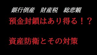 預金封鎖はあり得る！？資産防衛とその対策!!