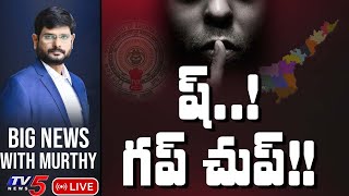 LIVE: ష్...! గప్ చుప్! | Big News Debate with Murthy | TV5 News Digital