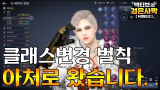 [검은사막M] 클래스변경 벌칙 아처로 직업변경 했습니다..