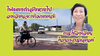 การใช้วงเวียนสำหรับคนใช้รถใช้ถนน|A roundabout's traffic rules for commuters Netherlands|17 June 2021