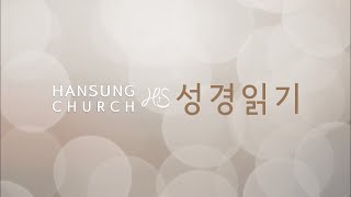 성경읽기 [구약 90일차] 느헤미야 10장 ~ 13장