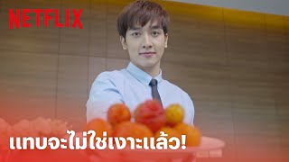 ให้รักพิพากษา EP.5 Highlight - ผมรู้ว่าพี่ไม่ชอบขนเงาะ เลยตัดขนเงาะออกให้ครับ | Netflix