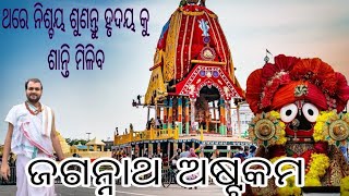 ||ଜଗନ୍ନାଥ ଅଷ୍ଟକମ||kadaschit kalandi||ଥରେ ନିଶ୍ଚୟ ଶୁଣନ୍ତୁ ||Smruti Ranjan Dash||