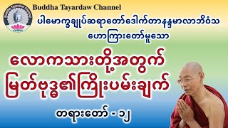 လောကသားတို့အတွက်မြတ်ဗုဒ္ဓ၏ကြိုးပမ်းချက် အပိုင်း-၁၂ #ပါမောက္ခချုပ်ဆရာတော်ဒေါက်တာနန္ဒမာလာဘိဝံသ