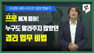 [강의 OT] 누구도 알려주지 않는 경리 업무 비법