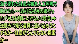 【感動する話】海で溺れた社長令嬢を人工呼吸で助けたら・・・取引先社長の娘だった！「もうお嫁にいけない！最低」➡︎逆恨みで俺を退職に追い込もうとするが…社長がとんでもない提案が…【いい話】【朗読】