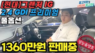 HG보다 저렴한 천만원 초반대 풀옵션 [그랜저IG 중고차] 1인신조, 소모품 관리상태 굿, 경정비완료, 전국최저가, 잡소리 일절없음, 다시올지 모르는 기회