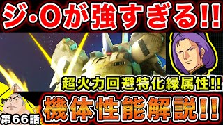 #66【ガンダムUCエンゲージ】ジ・Oがチート急に強すぎる‼︎機体性能徹底解説‼︎超限定ガチャ開催‼︎火力特化緑属性‼︎【父者息子】【UCエンゲージ】【ちちじゃ】【むすこ】【無職ニート】【ガンダム】